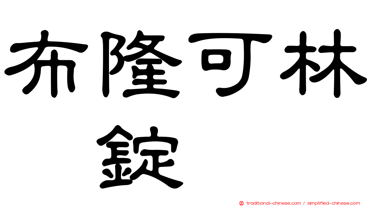 布隆可林　錠